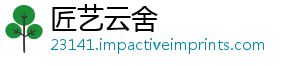 匠艺云舍